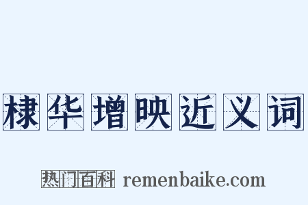 棣华增映近义词是什么意思的图片
